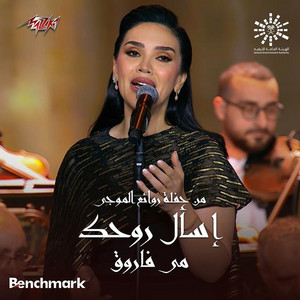 May Farouk - Esaal Rouhak from Leilet Rawaea Al Mogy 2023