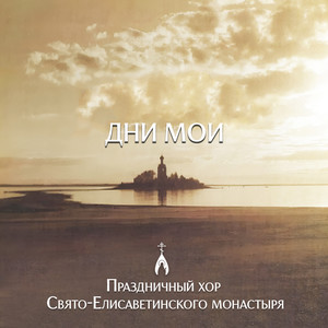 Господи сил by Праздничный хор Свято-Елисаветинского монастыря