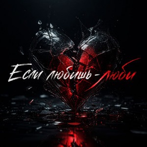 Если любишь - люби by ZippO, GUT1K