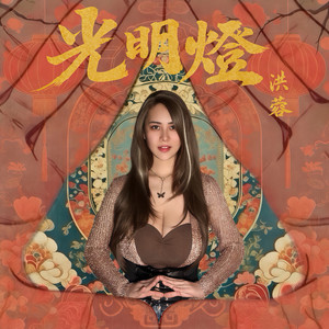 洪蓉 - 光明燈