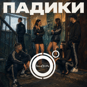 Падики by 4К