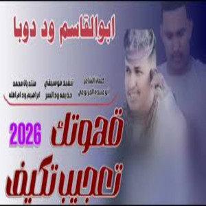 ابوالقاسم ودوبا - قهوتك تعجب تكيف