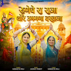 Runeche Ra Raja Thore Ugmana Darvaja by Sangeeta Mali
