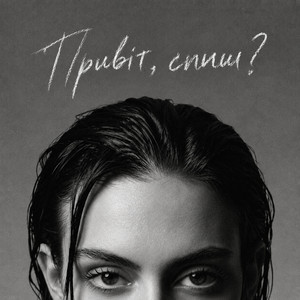 Привіт, спиш? by Alina Muronets