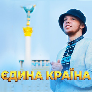 Обкладинка: Єдина Країна