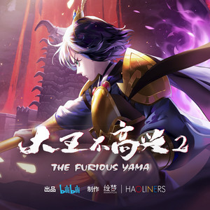 倔強的翅膀(動畫《大王不高興》第二季主題曲) by 鹿予