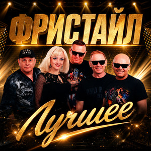 Ах, какая женщина by Freestyle