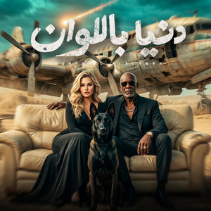 دنيا بالالوان by حمو الجلاد, كرز Karaz, الخال El khal