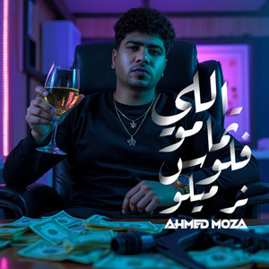 اللي تمامو فلوس نرميلو by Ahmed Moza
