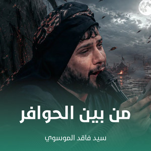 من بين الحوافر by سيد فاقد الموسوي