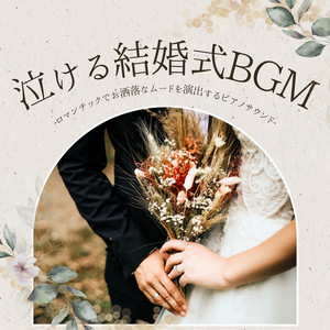 泣ける結婚式BGM：感動するロマンチック・披露宴ウェディング