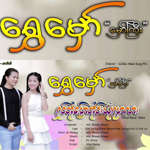 Shin Toe Pyaw Tine Yone Ya Mhar Lar