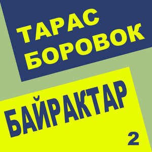 Я щасливий by Тарас Боровок