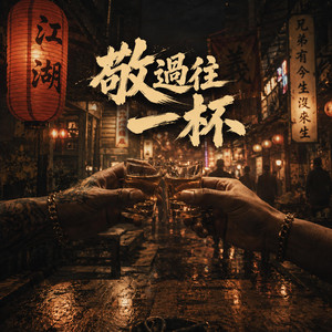 敬過往一杯 by DUEN