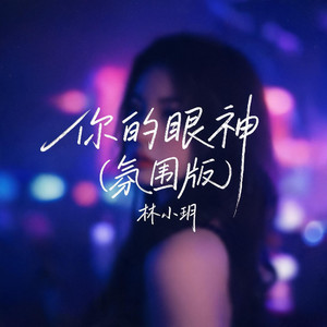你的眼神 (氛围版) by 林小玥
