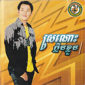 ចាញ់ក្ដីស្នេហ៍ by ឯក ស៊ីដេ, ឆេង សុរិយា