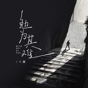 勉为其难 by 渡