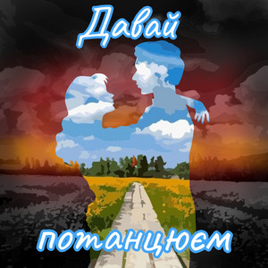 Давай потанцюєм