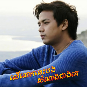 Reels Star - លើលោកនេះបងសំណាងជាងគេ_ដួង វិរៈសិទ្ធ