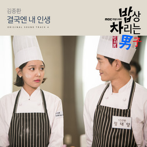 결국엔 내인생 - Instrumental by 김종환