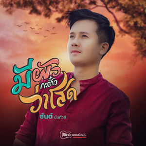 มีผัวกะตั๋วว่าโสด