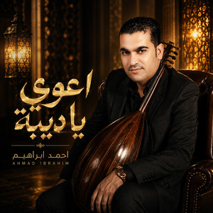 اعوي يا ديبة by احمد ابراهيم