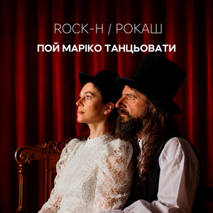Rock-H / Рокаш — Пой Маріко танцьовати
