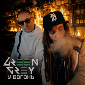 У Вогонь by Green Grey
