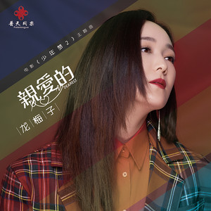 親愛的 - DJ何鵬版 by 龍梅子
