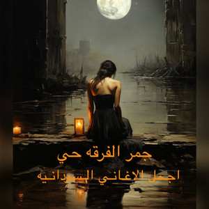 اجمل الأغاني السودانيه - جمر الفرقه حي أنا تاني ما بجي