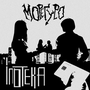 Мореґуро — Іпотека