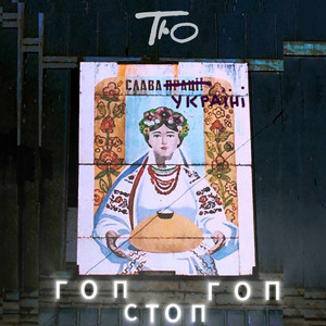 Cover art: Гоп гоп стоп