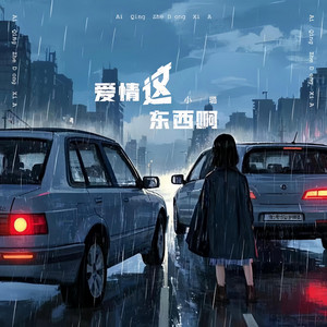 爱情这东西啊 by 小璐