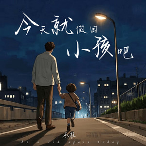 承桓 - 今天就做回小孩吧