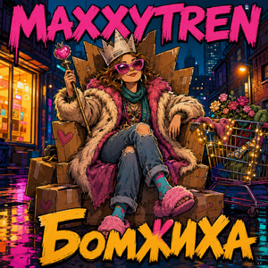 Бомжиха by maxxytren