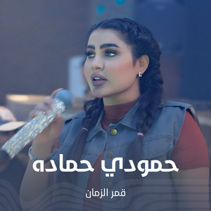 قمر الزمان - حمودي حماده