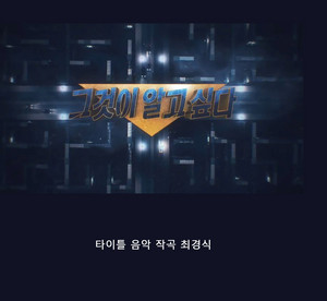 최경식 악단 - 그것이 알고 싶다 (Main Title)