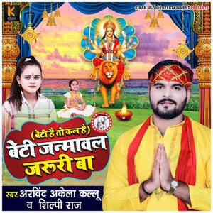 Arvind Akela Kallu & Shilpi Raj - Beti Janmawal Jaruri Ba (Beti Hai To Kal Hai)