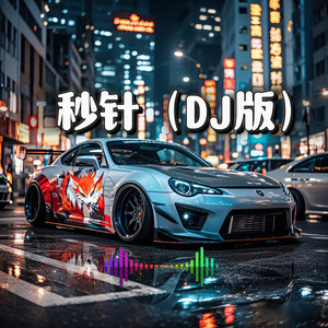 秒针-DJ版 by 凡腾