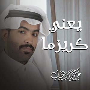 يعني كريزما by غزاي بن سحاب