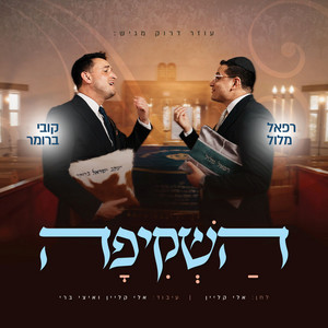השקיפה by רפאל מלול, קובי ברומר