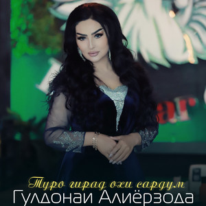Гулдонаи Алиёрзода - Туро гирад охи сардум