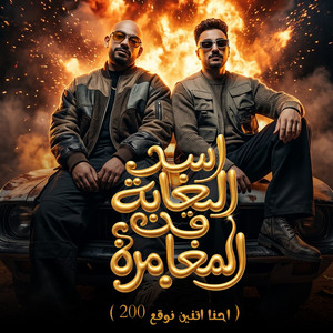 اسد الغابة قد المغامرة ( احنا اتنين نوقع 200 ) by مصطفي الجن و هادي الصغير - تيم الابداع