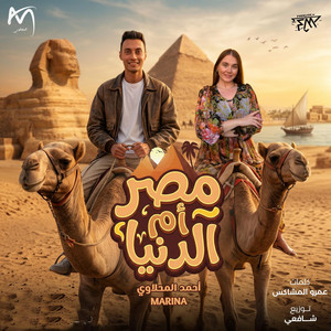 مصر ام الدنيا - Masr Om El Donya by Marina Ukranian girl, Ahmed El Mahalawy