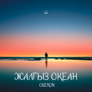 Oberon.MSY - Жалгыз Океан