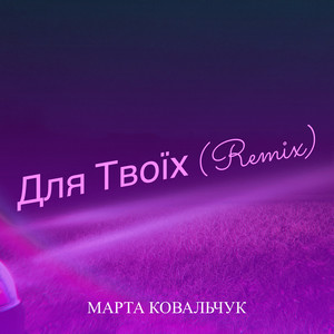 Для Твоїх (Remix)