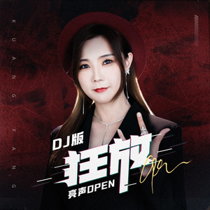 狂放DJR7版 by 亮声open
