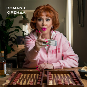 Roman L — Оренда