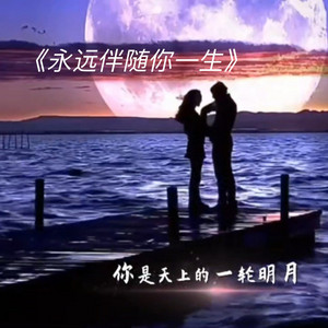 永远伴随你一生 - 你是天上的一轮明月 by 花姐