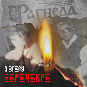 Я згару
